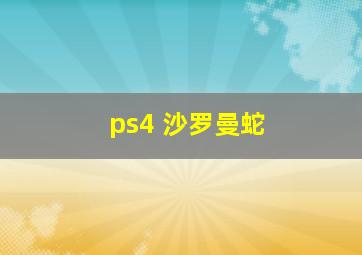 ps4 沙罗曼蛇